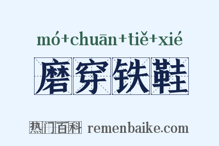 磨穿铁鞋是什么意思的图片